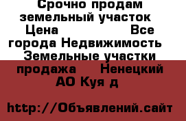 Срочно продам земельный участок › Цена ­ 1 200 000 - Все города Недвижимость » Земельные участки продажа   . Ненецкий АО,Куя д.